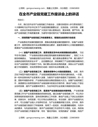 在全市产业链党建工作座谈会上的讲话