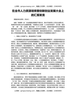 在全市人力资源培育暨创新创业发展大会上的汇报发言