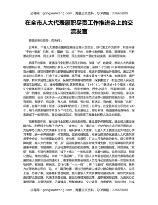 在全市人大代表履职尽责工作推进会上的交流发言
