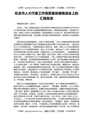在全市人大代表工作高质量发展推进会上的汇报发言