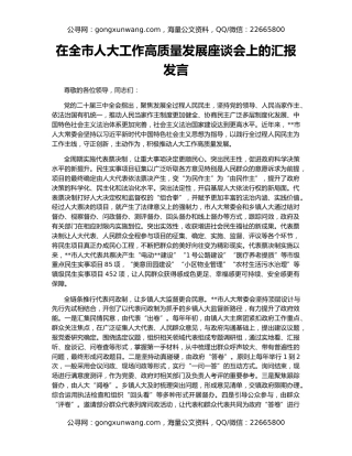 在全市人大工作高质量发展座谈会上的汇报发言