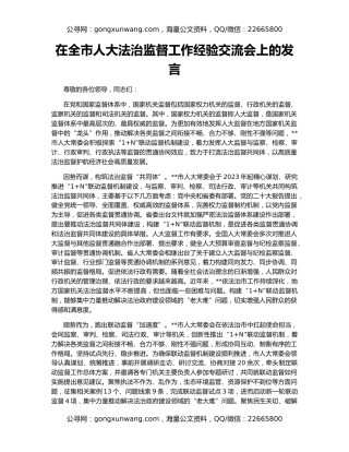 在全市人大法治监督工作经验交流会上的发言