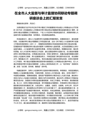 在全市人大监督与审计监督协同联动专题调研座谈会上的汇报发言