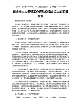 在全市人大调研工作经验交流会议上的汇报发言