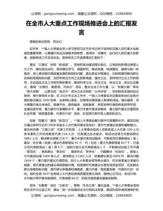 在全市人大重点工作现场推进会上的汇报发言