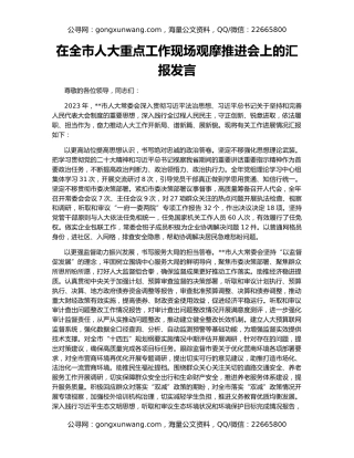 在全市人大重点工作现场观摩推进会上的汇报发言