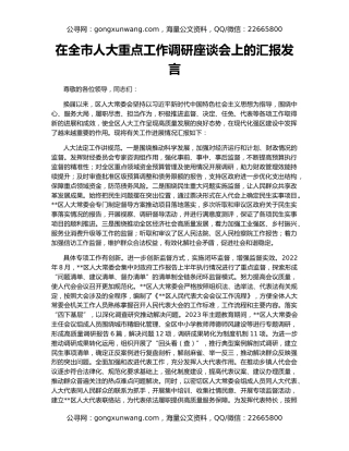 在全市人大重点工作调研座谈会上的汇报发言