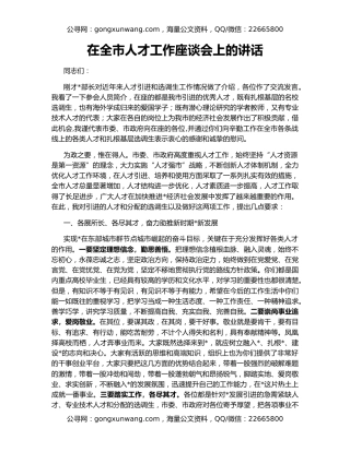 在全市人才工作座谈会上的讲话