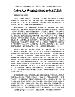 在全市人才队伍建设经验交流会上的发言