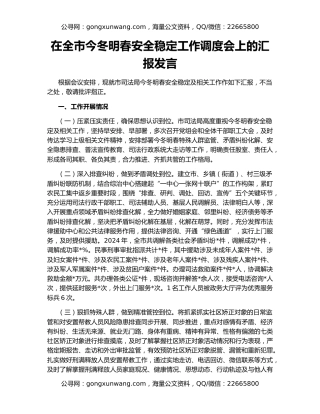 在全市今冬明春安全稳定工作调度会上的汇报发言