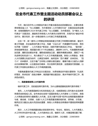 在全市代表工作暨主题活动动员部署会议上的讲话