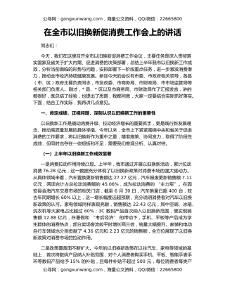在全市以旧换新促消费工作会上的讲话