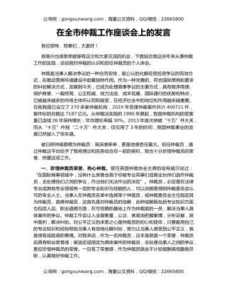 在全市仲裁工作座谈会上的发言