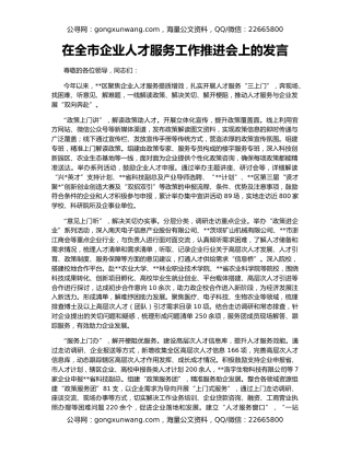 在全市企业人才服务工作推进会上的发言