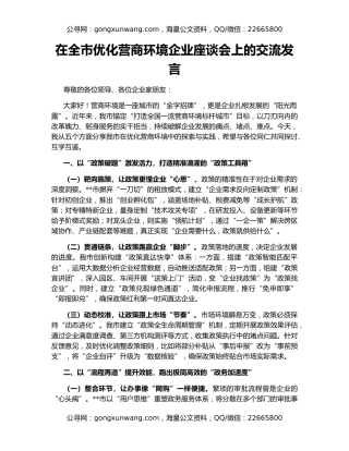 在全市优化营商环境企业座谈会上的交流发言