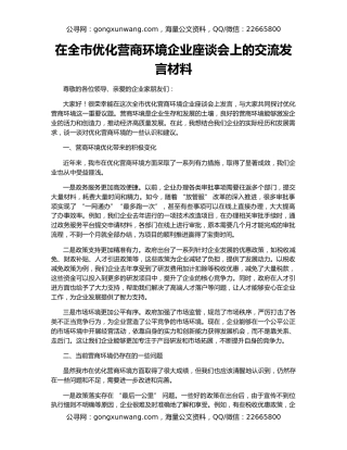 在全市优化营商环境企业座谈会上的交流发言材料