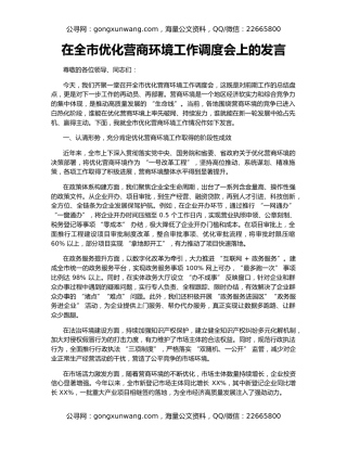 在全市优化营商环境工作调度会上的发言
