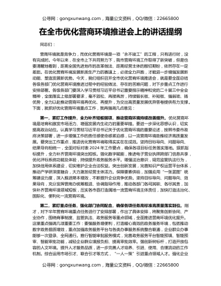 在全市优化营商环境推进会上的讲话提纲