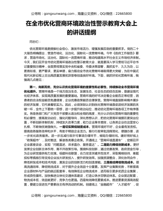 在全市优化营商环境政治性警示教育大会上的讲话提纲