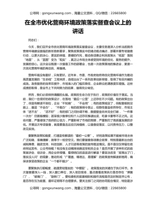 在全市优化营商环境政策落实督查会议上的讲话