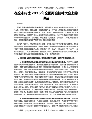 在全市传达2025年全国两会精神大会上的讲话