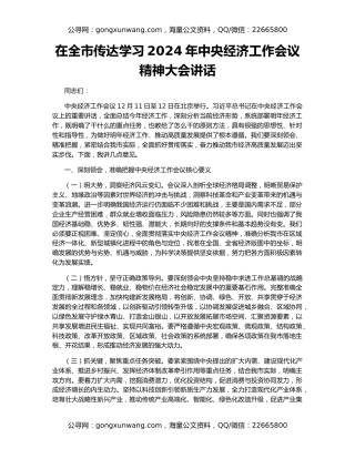 在全市传达学习2024年中央经济工作会议精神大会讲话