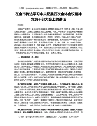 在全市传达学习中央纪委四次全体会议精神党员干部大会上的讲话