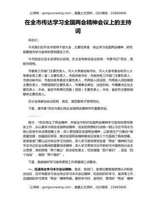 在全市传达学习全国两会精神会议上的主持词