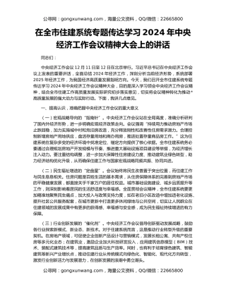 在全市住建系统专题传达学习2024年中央经济工作会议精神大会上的讲话