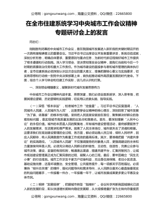 在全市住建系统学习中央城市工作会议精神专题研讨会上的发言