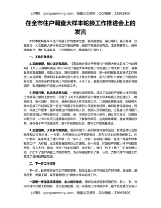 在全市住户调查大样本轮换工作推进会上的发言