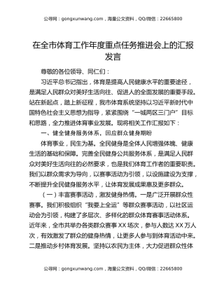 在全市体育工作年度重点任务推进会上的汇报发言