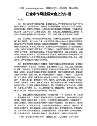 在全市作风建设大会上的讲话