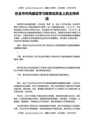 在全市作风建设学习教育动员会上的主持讲话