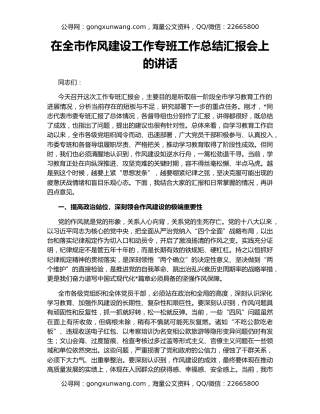 在全市作风建设工作专班工作总结汇报会上的讲话