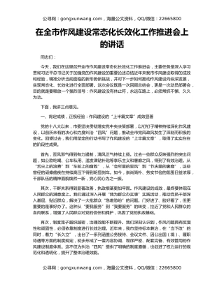 在全市作风建设常态化长效化工作推进会上的讲话