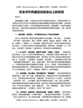 在全市作风建设总结会议上的讲话