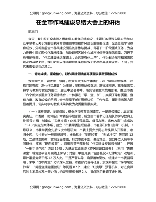 在全市作风建设总结大会上的讲话