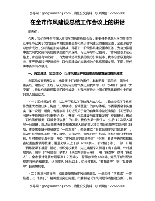 在全市作风建设总结工作会议上的讲话