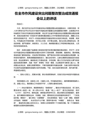 在全市作风建设突出问题整改整治成效通报会议上的讲话