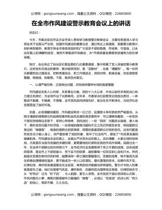 在全市作风建设警示教育会议上的讲话