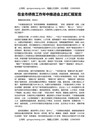 在全市侨务工作年中推进会上的汇报发言