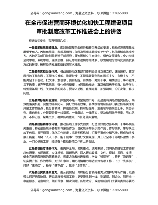 在全市促进营商环境优化加快工程建设项目审批制度改革工作推进会上的讲话