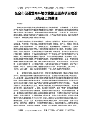 在全市促进营商环境优化推进重点项目建设现场会上的讲话