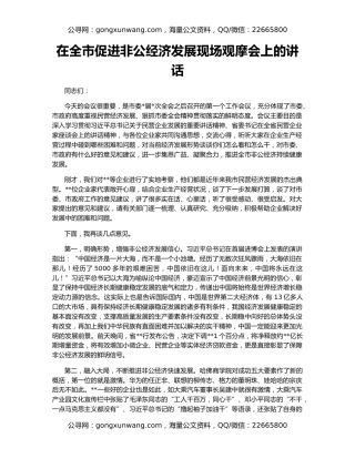 在全市促进非公经济发展现场观摩会上的讲话