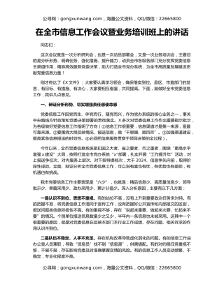 在全市信息工作会议暨业务培训班上的讲话
