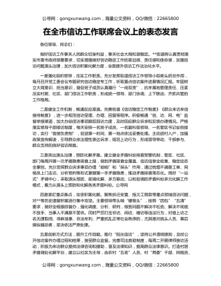 在全市信访工作联席会议上的表态发言
