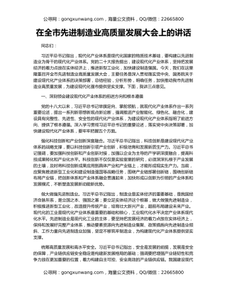 在全市先进制造业高质量发展大会上的讲话