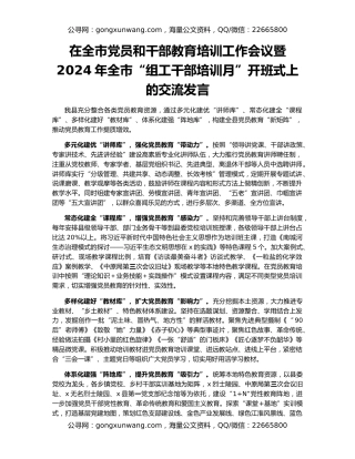 在全市党员和干部教育培训工作会议暨2024年全市“组工干部培训月”开班式上的交流发言