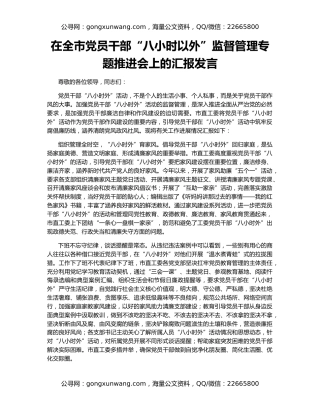 在全市党员干部“八小时以外”监督管理专题推进会上的汇报发言